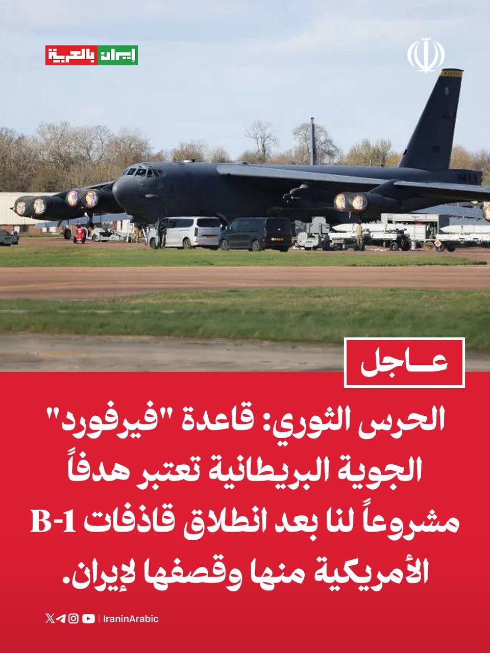 Devrim Muhafızları: B-1 Amerikan bombardıman uçaklarının buradan kalkıp İran'ı bombalaması sonrasında, İngiliz 