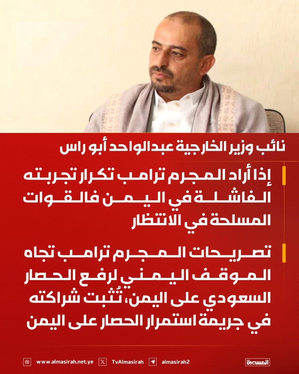 Sanaa hükümetinin Dışişleri Bakan Vekili Abdul Vahid Ebu Raş:Eğer Trump Yemen'deki başarısız deneyini tekrarlamak istiyorsa, silahlı kuvvetler hazır.