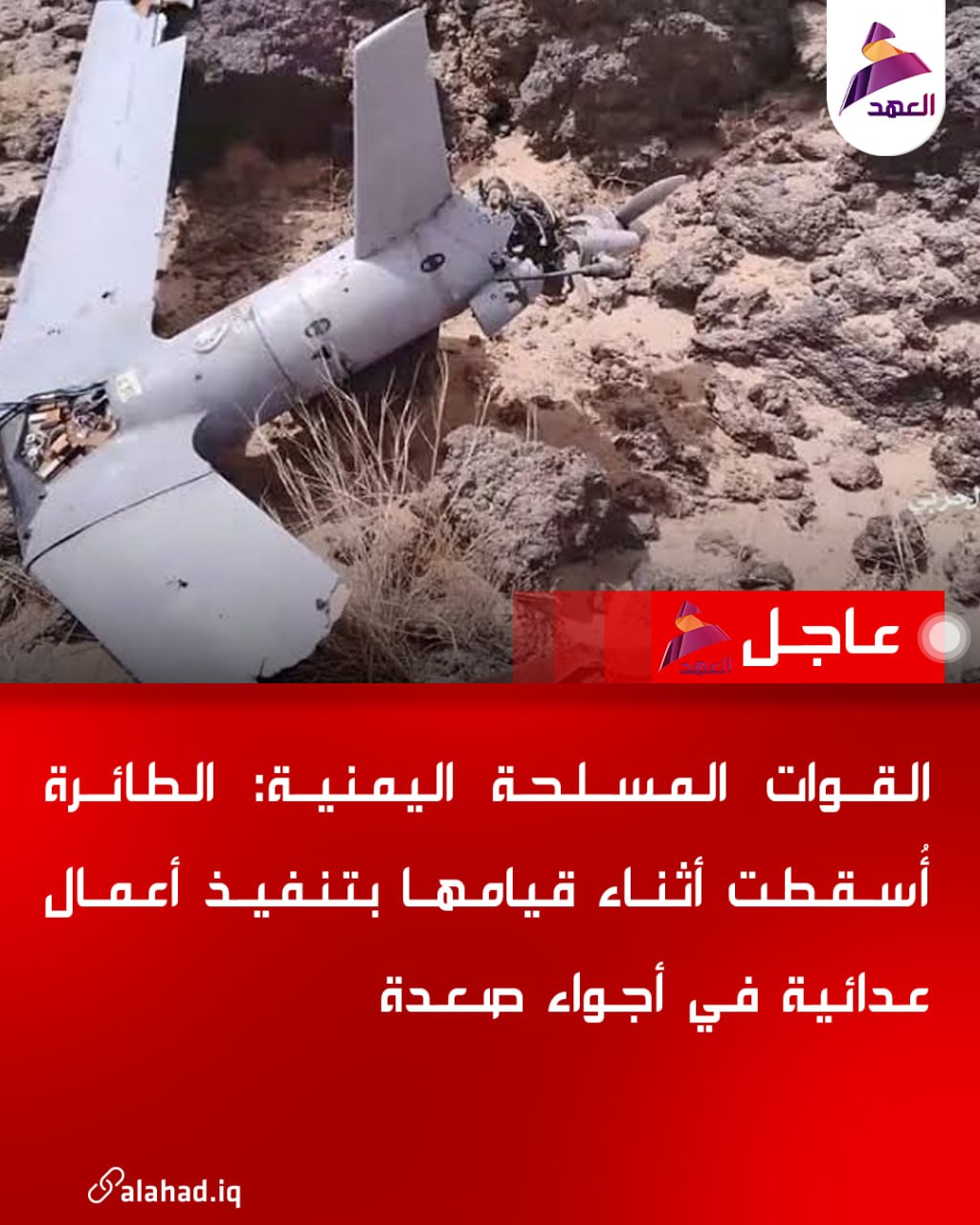 Yemen Silahlı Kuvvetleri: Uçak, Saada hava sahasında düşmanca eylemler gerçekleştirirken düşürüldü.