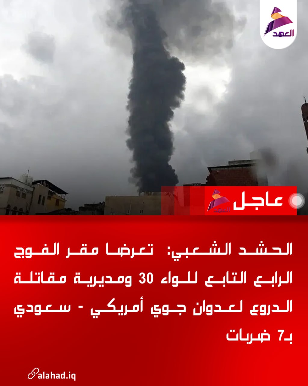 Irak Halk Seferberlik Güçleri: 30. Tugay'ın 4. Alayı ve Zırhlı Savaş Müdürlüğü karargahı, 7 hava saldırısı içeren bir ABD-Suudi hava saldırısına maruz kaldı.