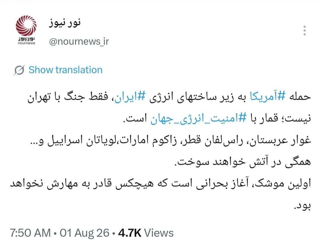 Noornews: Amerika'nın İran'ın enerji altyapısına yönelik saldırısı sadece Tahran'la bir savaş değil; dünyanın enerji güvenliğiyle ilgili bir kumar.