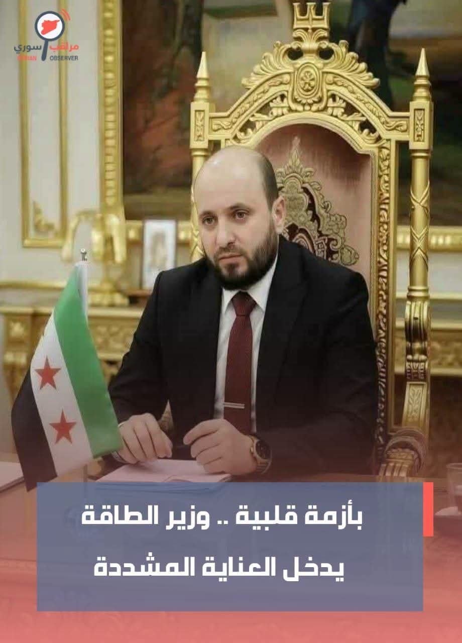 Suriye Enerji Bakanı'nın sağlık durumu kötüleşti