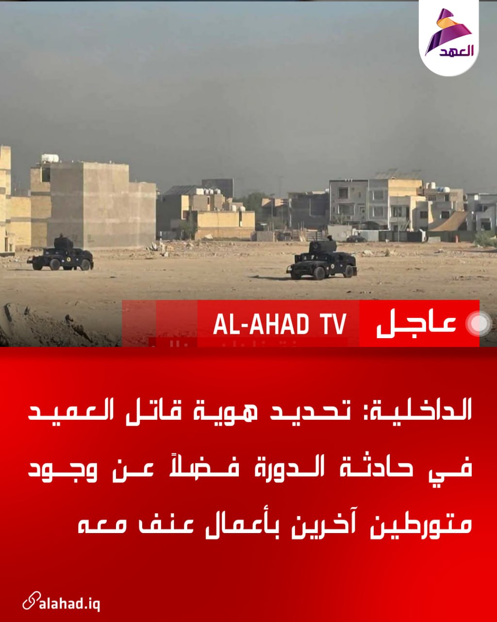 Irak İçişleri Bakanlığı: El-Dora olayında öldürülen tuğgeneralin katilinin kimliği tespit edildi ve onunla birlikte şiddet eylemlerine karışan başka kişilerin de olduğu belirlendi.