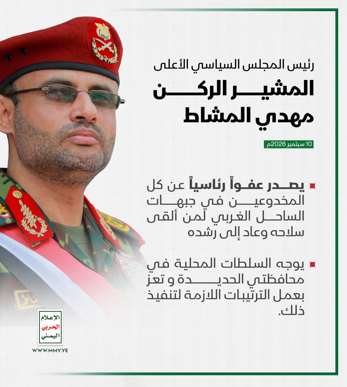 Yemen Yüksek Siyasi Konsey Başkanı Mareşal Mehdi Muhammed el-Meşat, batı kıyı cephelerinde yanlış yönlendirilen, silahlarını bırakıp aklı başına gelen herkese cumhurbaşkanlığı affı verdi.
