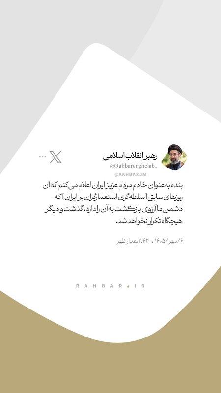 İmam Müctebe Hamaney: Sömürgecilerin İran üzerindeki tahakküm günleri geride kaldı