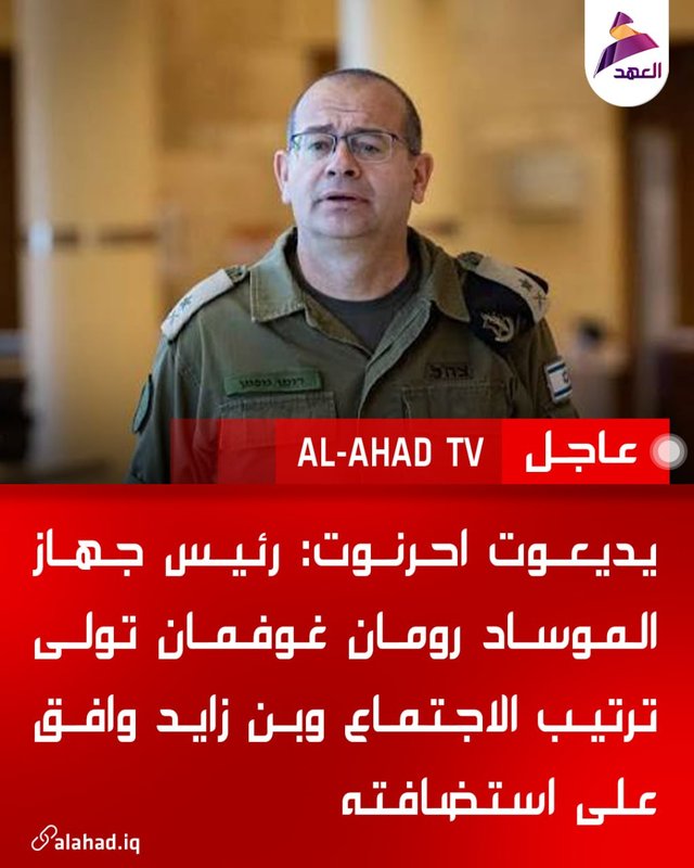 Yediot Aharonot: Mossad Başkanı Roman Gofman toplantıyı düzenledi, Bin Zayed ev sahipliğini kabul etti