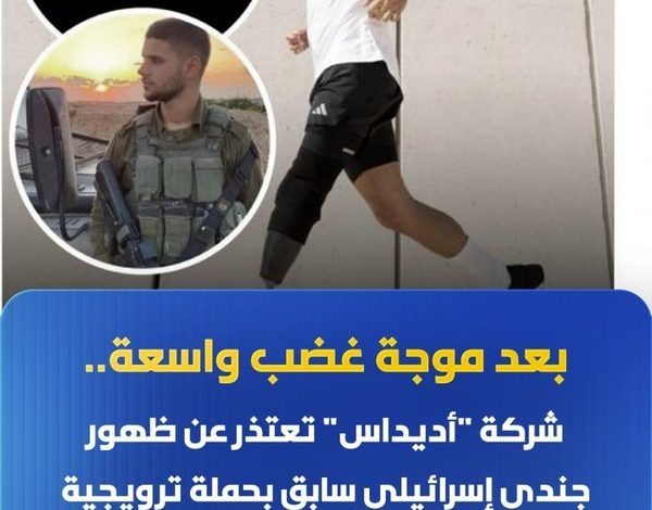 Adidas, Siyonist İsrail eski askerini kampanyada kullandığı için özür diledi