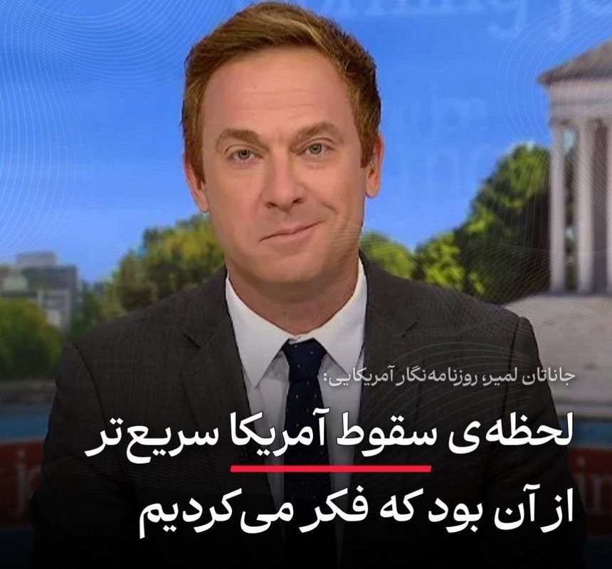 ABD'li gazeteci Jonathan Lemire: Amerika’nın çöküşü düşündüğümüzden daha hızlı gerçekleşti