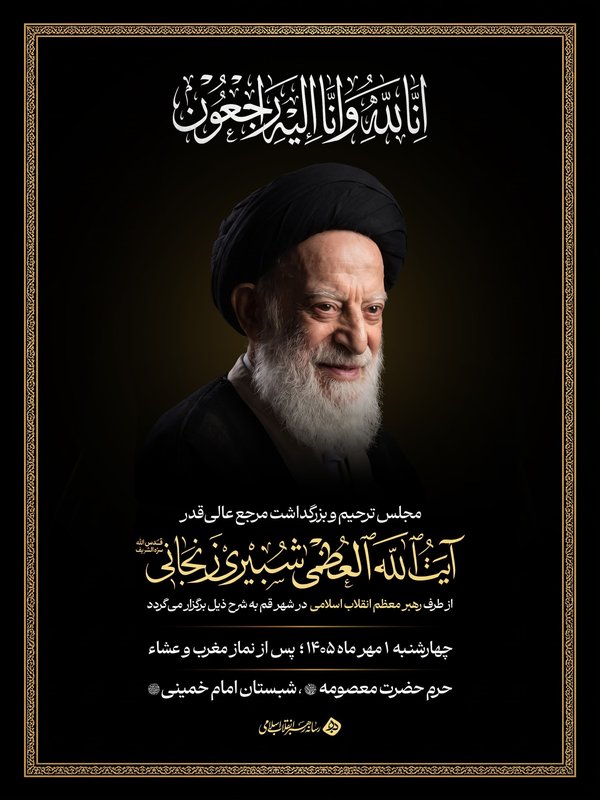 İran İslam İnkılabı Rehberi’nin himayesinde Ayetullah Şubeyri için anma merasimi düzenlenecek